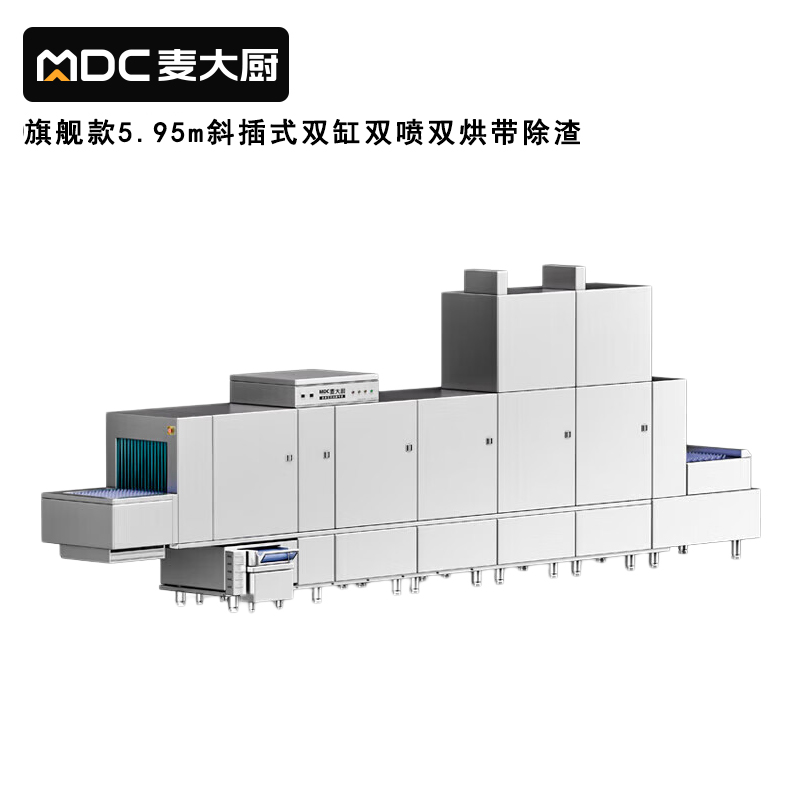 麥大廚旗艦款5.95m斜插式雙缸雙噴淋雙烘帶除渣洗碗機