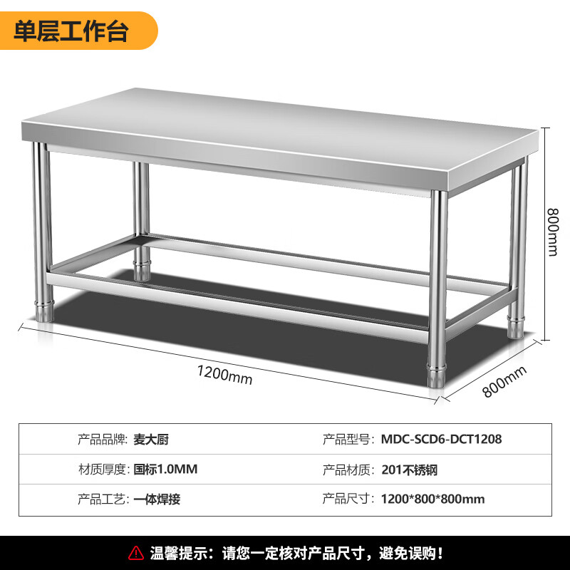 麥大廚1.2m升級款不銹鋼工作臺打荷臺單層工作臺