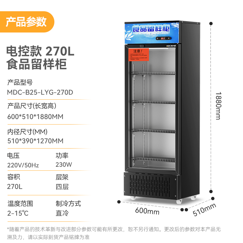 麥大廚電控款單門商用食品留樣柜180L-270L