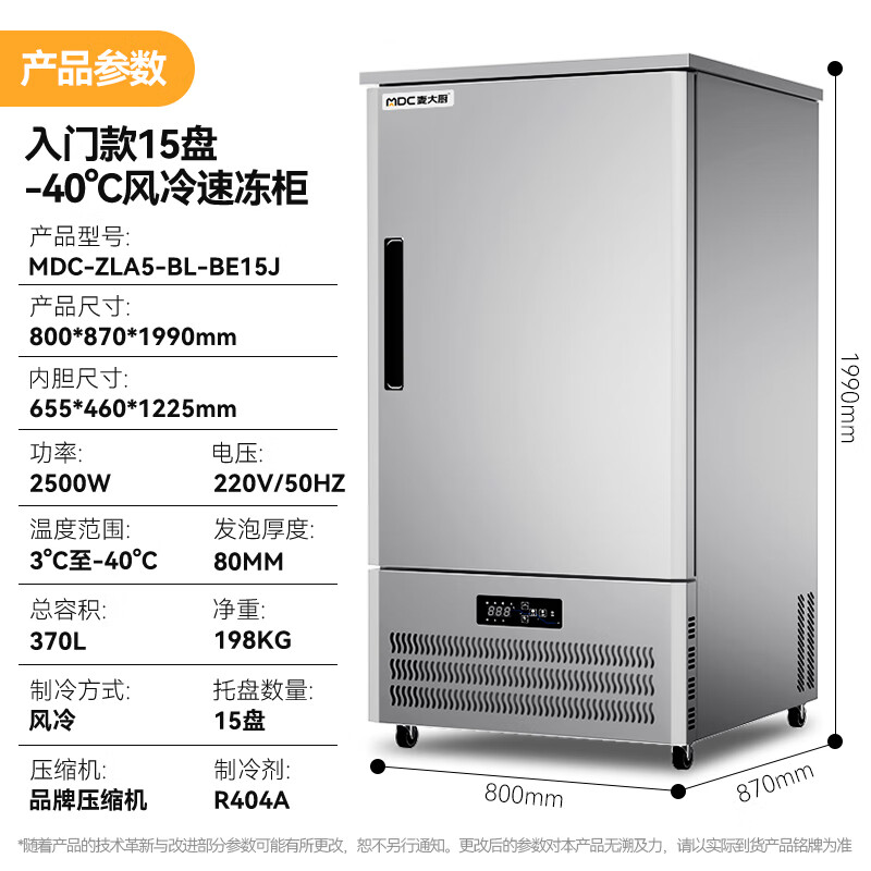 麥大廚入門(mén)款15盤(pán)-40℃風(fēng)冷速凍柜1350W