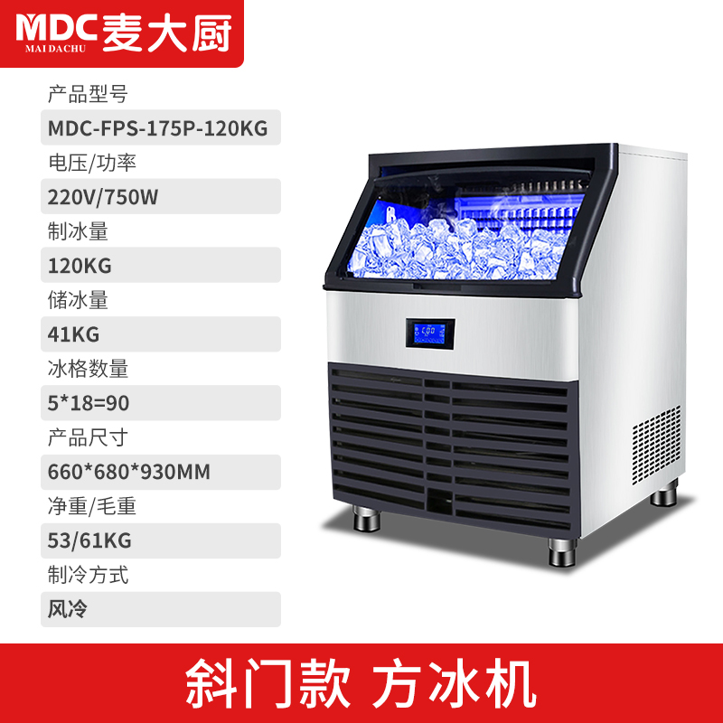 MDC商用制冰機斜門風冷款方冰機90冰格