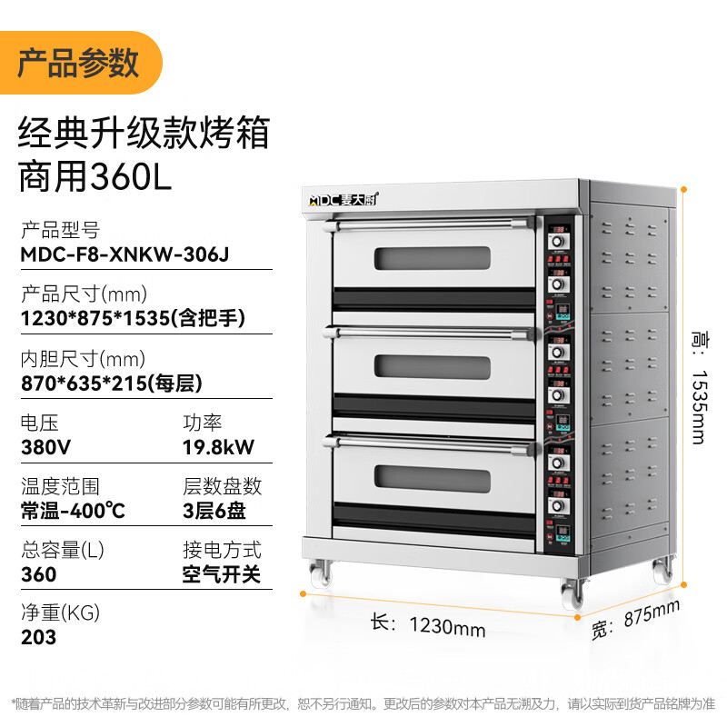 麥大廚標(biāo)準(zhǔn)款三層六盤旋鈕控溫定時烤箱19.8KW