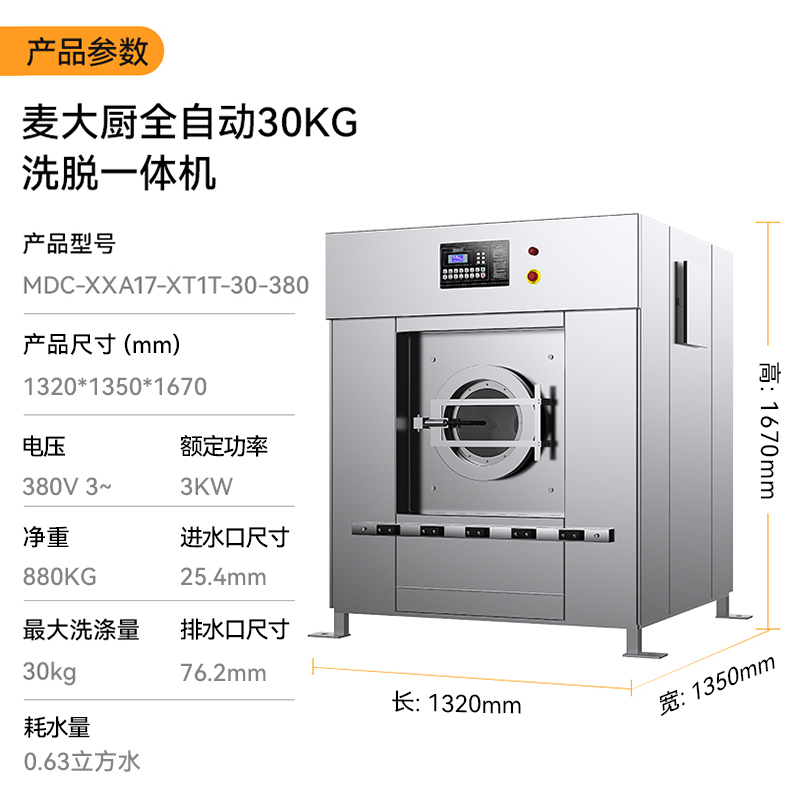 麥大廚3KW全自動30KG洗脫一體機1.32米