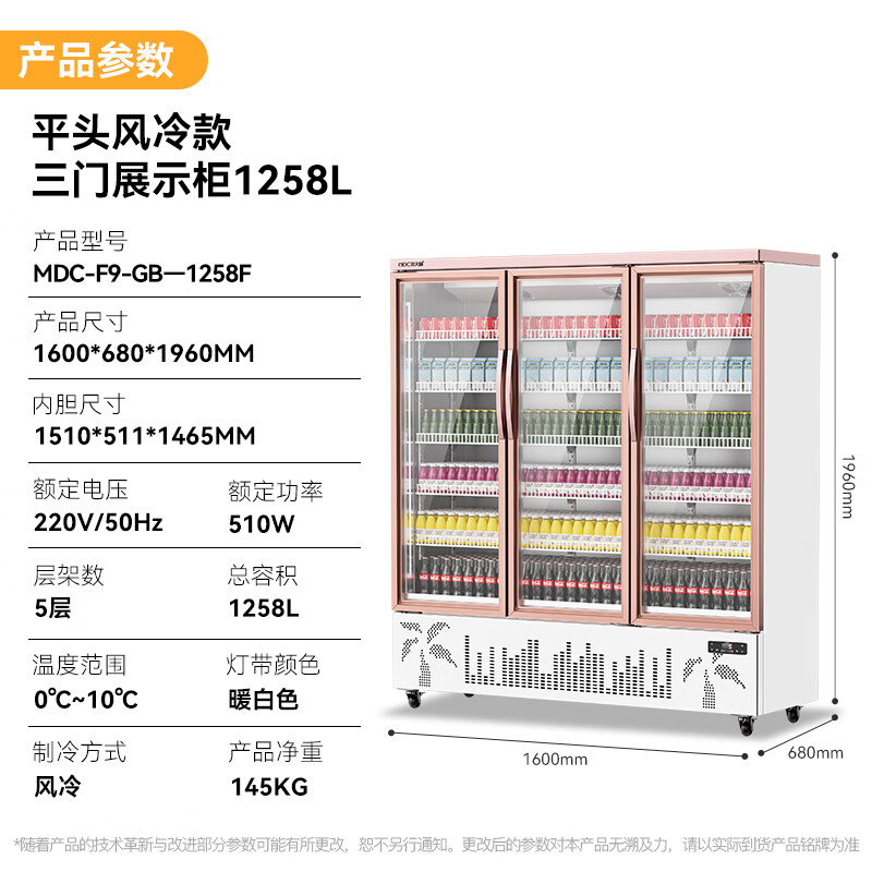 麥大廚平頭款三門(mén)510w風(fēng)冷飲料柜1258L