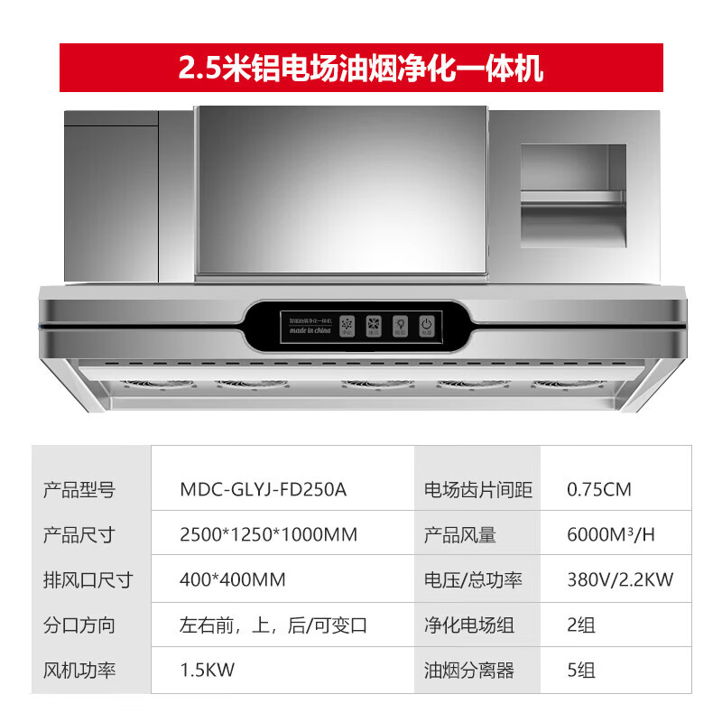 麥大廚商用2.5米鋁電場(chǎng)油煙凈化一體機(jī)380v