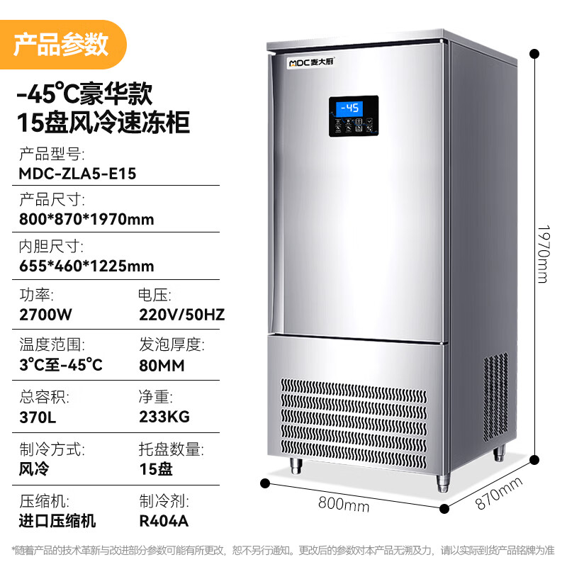 麥大廚豪華插盤款15盤-45℃單門風(fēng)冷速凍柜2700W