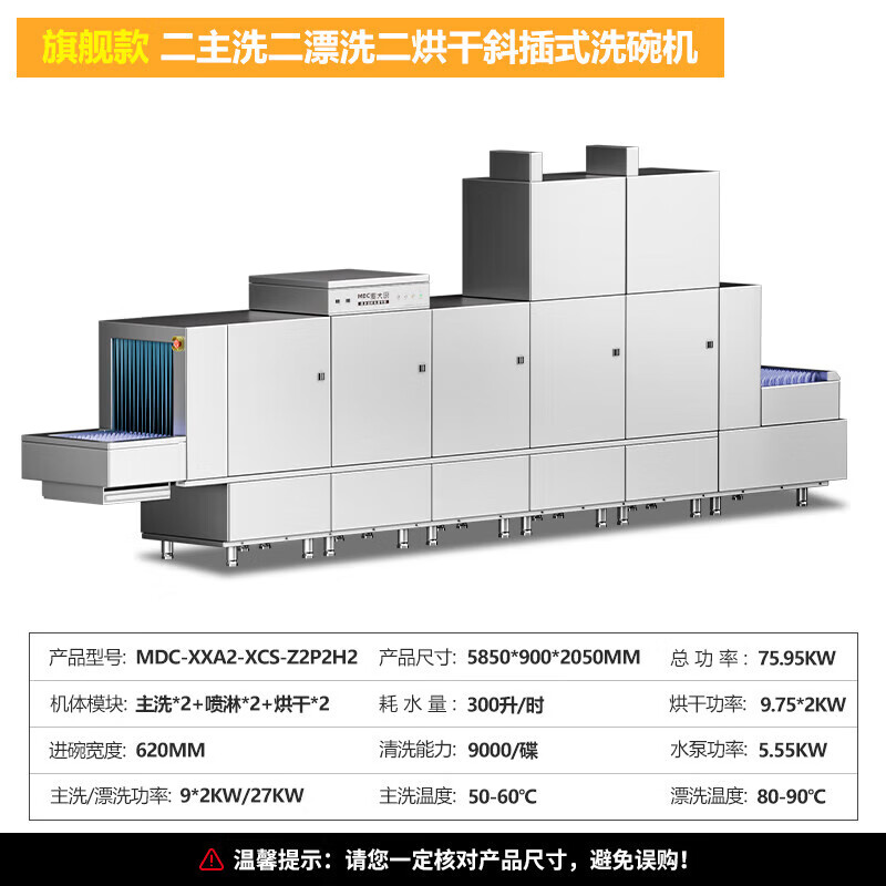 麥大廚旗艦款5.85m斜插式雙缸雙噴淋雙烘干洗碗機