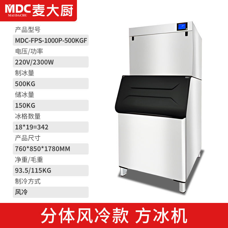 MDC商用制冰機(jī)分體風(fēng)冷款方冰機(jī)342冰格