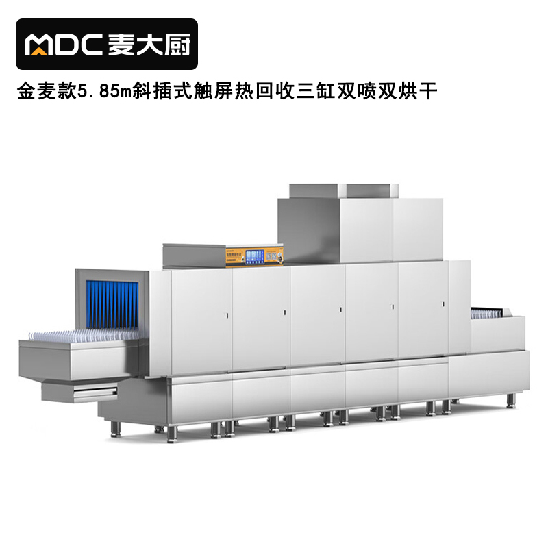 麥大廚金麥款斜插式觸屏熱回收5.85m三缸雙噴雙烘洗碗機(jī)