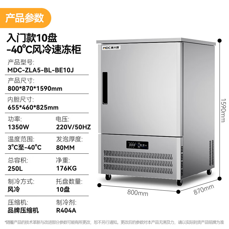 麥大廚入門(mén)款10盤(pán)-40℃風(fēng)冷速凍柜1350W